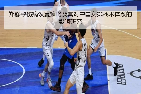 郑静敏伤病恢复策略及其对中国女排战术体系的影响研究